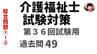 介護福祉士試験対策】第36回試験用　総合問題①‐③過去問解説