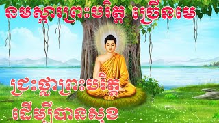 នមស្សការព្រះបរិត្តច្រើនមេ-ស្តាប់និងសូត្រដើម្បីរក្សាសុខ អាយុវែង