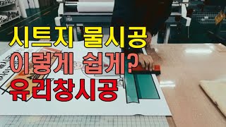 [실사출력]초보자도 할수있다!!시트지 물시공영상~