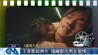 王家衛經典重映 巨星雲集之作｜中央社本周新片