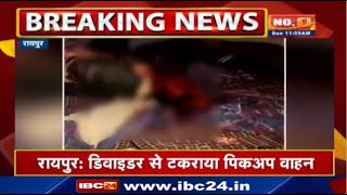 Raipur Road Accident News : Divider से टकराया Pickup वाहन | 2 महिलाओं की मौत, 4 लोग घायल