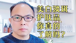 美白淡斑护肤品，你真的了解吗？  #护肤 #美白 #淡斑