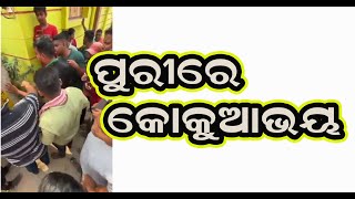 Panic over child theft in Puri,ପିଲା ଚୋରି କୁ ନେଇ  ଆତଙ୍କ