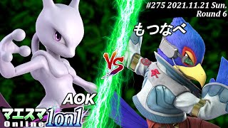 マエスマ1on1#275＜6回戦＞AOK(ミュウツー）VS もつなべ(ファルコ) #スマブラSP #マエスマ【オンライン大会/SSBU】