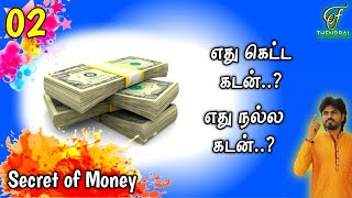 02_Secret of Money | எது நல்ல கடன்? எது கெட்ட கடன்? | THENDRAL Foundation