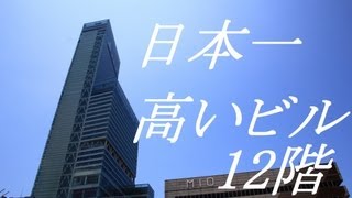 あべのハルカス 近鉄本店 タワー館 12F【あべのハルカスダイニング】\