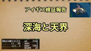 アイギス検証報告 42 深海と天界