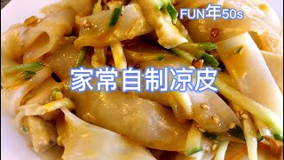 家常自制凉皮 - Stand Mixer代替手工洗面，成品筋性十足，拌上红油，香辣解馋