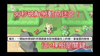 【集合啦！動物森友會】遊戲攻略｜30秒破解勞動節迷宮！｜100%取得全部鈴錢兌換卷｜關鍵的2棵樹