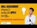 How to apply for Skill Assessment | Engineers Australia | Skill migration