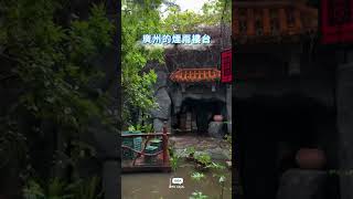 廣州的煙雨樓台