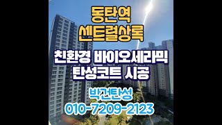 동탄역센트럴상록 아파트 베란다 곰팡이방지는 탄성코트시공으로!