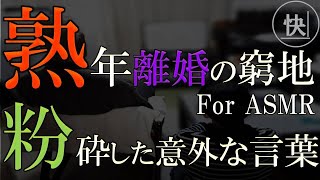 【睡眠朗読】熟年離婚の窮地に追い込まれ…修羅場を粉砕したのは意外な言葉！？  for ASMR　修羅場