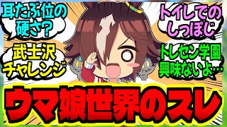 【ウマ娘】ウマ娘ども集まれ！アタシら特有の苦労語ろうぜ！！に対するみんなの反応集【ウマ娘 反応集】まとめ ウマ娘プリティーダービー