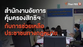 สำนักงานอัยการคุ้มครองสิทธิฯ กับการช่วยเหลือประชาชนทางกฎหมาย : สถานีร้องเรียน (22 ม.ค. 64)