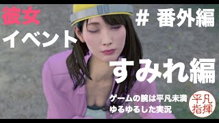 ムフフな彼女イベント 沢すみれ 【龍が如く7】#番外編