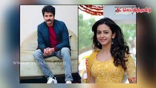 Siva Karthikeyan Joins A Film With Rakul Preet Singh | Seythi Tamil