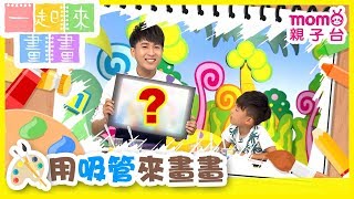 一起來畫畫 S2【用吸管畫畫】第2季 第02集｜發揮創意學畫圖｜兒童勞作｜幼兒塗鴉｜繪畫教學｜藝術培養｜兒童電視節目【親子台｜官方HD完整版】momokids