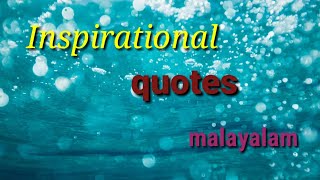 inspirational quotes /successful quotes in malayalam /വിജയ മന്ത്രങ്ങൾ