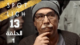 Spotlight S13   Eps 01 #بقعة_ضوء الجزء 13 الحلقة 1