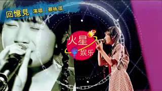 蔡咏琪 - 回憶見【中國好聲音2019】小清新征服全场【高音质动态歌词】