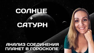 СОЕДИНЕНИЕ СОЛНЦА И САТУРНА В ГОРОСКОПЕ. АНАЛИЗ И СОВРЕМЕННЫЕ ТРАКТОВКИ