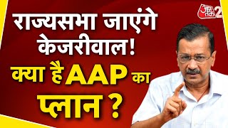 AAJTAK 2 LIVE | RAJYASABHA जाएंगे ARVIND KEJRIWAL? SANJEEV ARORA को लेकर AAP का क्या प्लान ? AT2