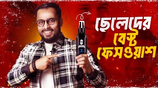 Muuchtac Ocean face wash Honest review in Bangla ||ছেলেদের বেস্ট ফেসওয়াশ। Face Wash in BD #facewash