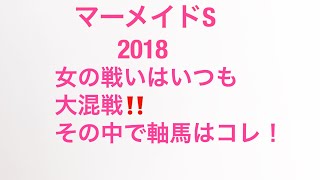 マーメイドS 2018 【去年的中レース】めちゃわかりやすい軸馬！あと必ずしも穴馬絡む！