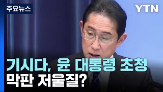 기시다, 윤 대통령 G7 정상회담 초청 막판 저울질? / YTN