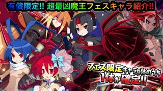 【ディスガイアRPG】有償限定の超最凶魔王フェスを見る!!