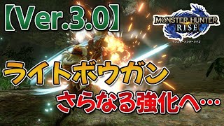 【MHRise】Ver.3.0の不具合修正がエグい！ライトボウガンの更なる強化に加え、謎のおにぎり屋バグもｗｗｗ【モンハンライズ】