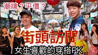 穿搭大對決！女生比較喜歡潮牌還是平價穿搭？｜小馬街頭訪問｜XiaoMa小馬 Ft. 三度