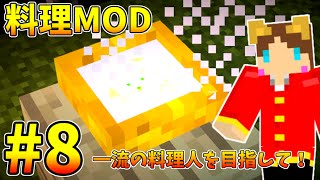 【Minecraft】料理MOD！一流の料理人を目指して！Part8【料理MOD実況】