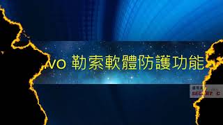 Attivo 勒索軟體的防護新思維