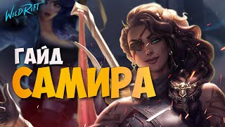 Гайд на Самиру | Сильнейший АДК - WILD RIFT