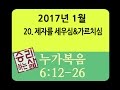 [구속사로 조망한 성경연속강해] 누가복음  20 (눅 6:12-26) [승리하는 삶]