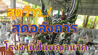 พาเยี่ยมชมโรงงานปั้นพญานาค #ปู่อนันตนาคราช #ปู่ศรีสุทโธ