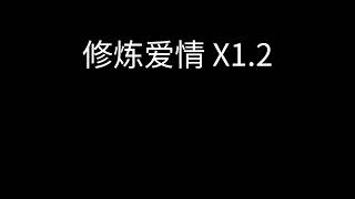 林俊杰 - 修炼爱情 x1.2