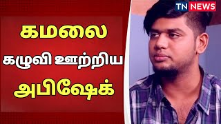 கமலை கழுவி ஊற்றிய பிக்பாஸ் அபிஷேக் | Bigg Boss 5 Abishek