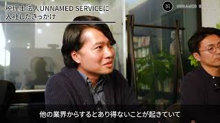 税理士法人 UNNAMED SERVICE 社員インタビュー