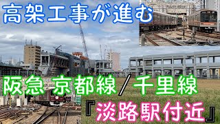 【高架工事が進む】阪急 京都線/千里線『淡路駅付近』