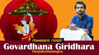 Govardhana Giridhara I Theju Kollamogru I Sri Narayana Teertha