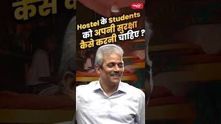 Hostel के Students को अपनी सुरक्षा कैसे करनी चाहिए ?#rajeshmishrasir #politicalscience #sanskritiias