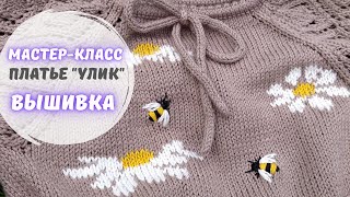 Вышивка по петлям МК. Ромашки + пчелки.