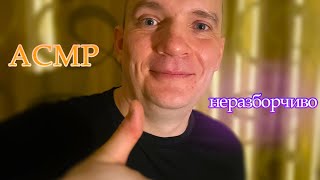 ASMR усыпляющий неразборчивый шепот, седативный эффект, звуки рта