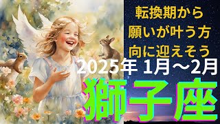 獅子座さん　転換期から願いが叶う方向に必ず向かっているから安心して✨　2025年1月中旬から2月上旬の運勢　#獅子座　#タロット　#占い