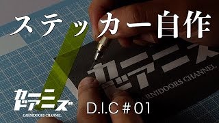 カッティングシートでロゴステッカーをDIY！【D.I.C#01】