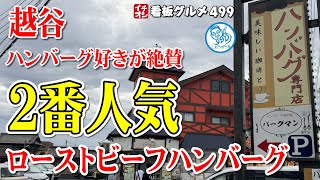 【埼玉グルメ】ローストビーフハンバーグが美味しかった！パンケーキも！ 越谷 イチオシ看板グルメ499 #飲食店応援 １３２７