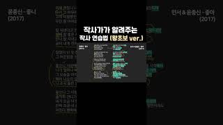 작사가가 알려주는 제일 쉬운 작사 연습법 #shorts